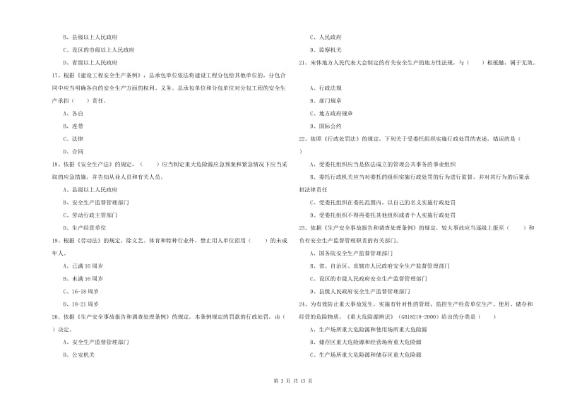 安全工程师《安全生产法及相关法律知识》全真模拟考试试卷A卷 附答案.doc_第3页