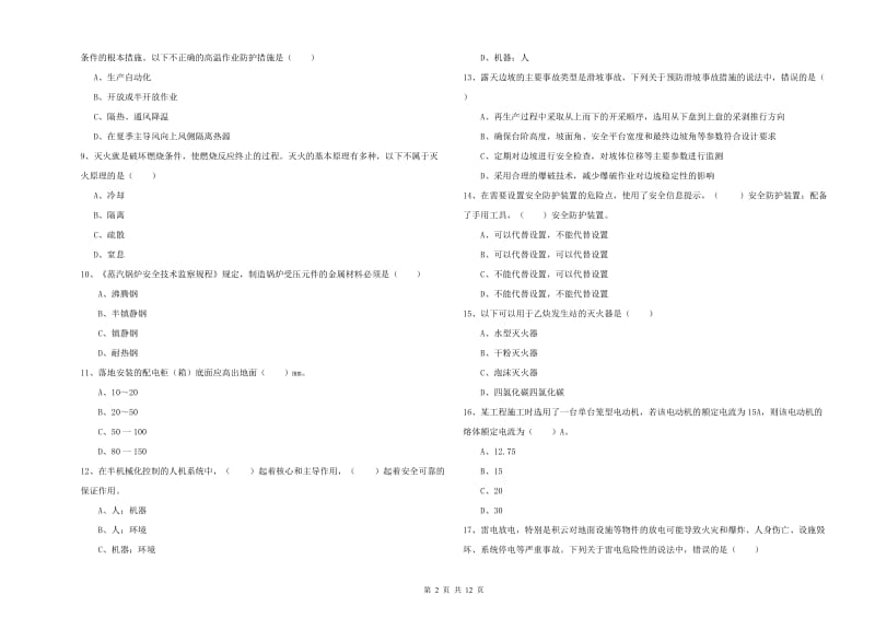 安全工程师《安全生产技术》题库练习试卷C卷 附答案.doc_第2页