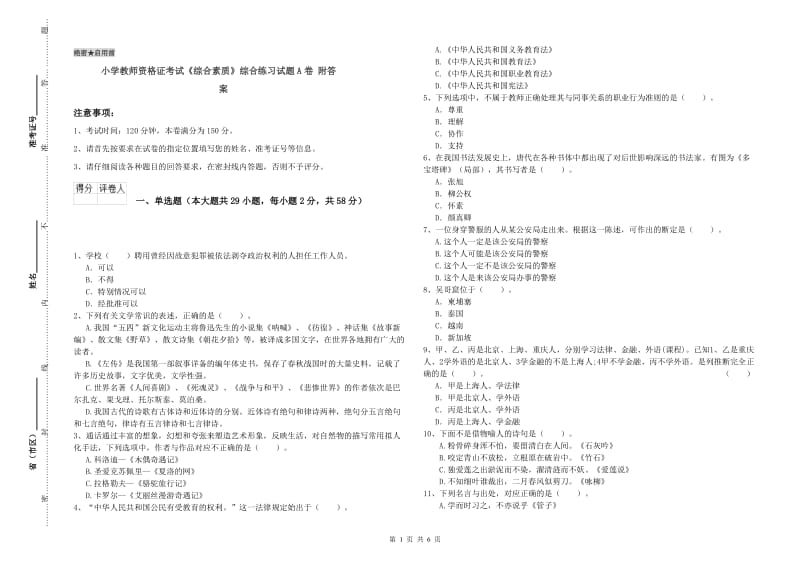 小学教师资格证考试《综合素质》综合练习试题A卷 附答案.doc_第1页