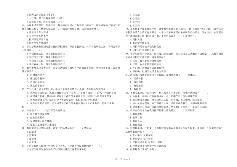 小学教师资格证考试《综合素质》综合练习试题A卷 附答案.doc_第2页