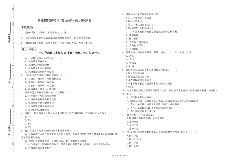 二级健康管理师考试《理论知识》能力测试试卷.doc_第1页