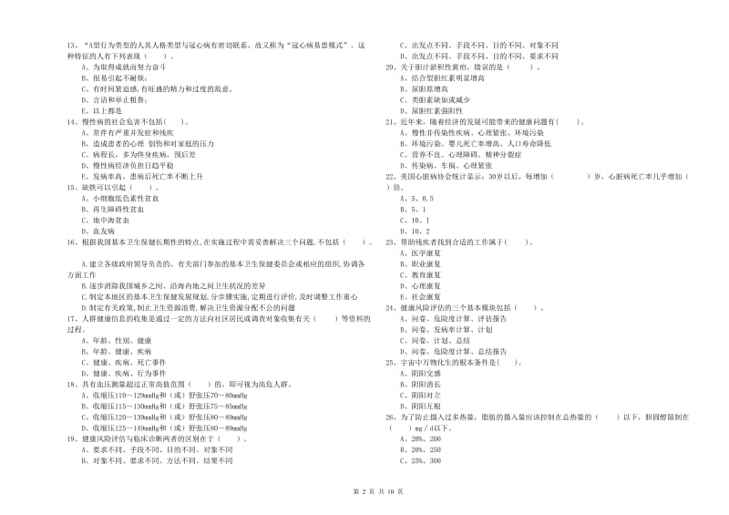 二级健康管理师考试《理论知识》能力测试试卷.doc_第2页