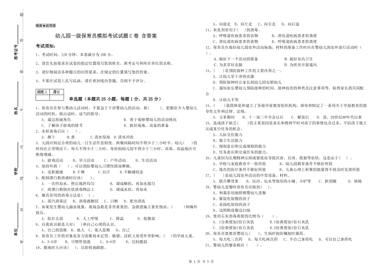 幼儿园一级保育员模拟考试试题C卷 含答案.doc_第1页