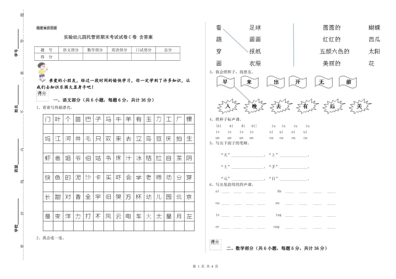 实验幼儿园托管班期末考试试卷C卷 含答案.doc_第1页