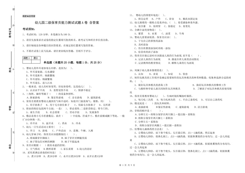 幼儿园二级保育员能力测试试题A卷 含答案.doc_第1页