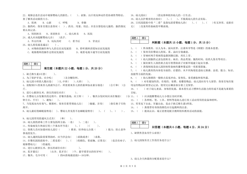 幼儿园二级保育员能力测试试题A卷 含答案.doc_第2页