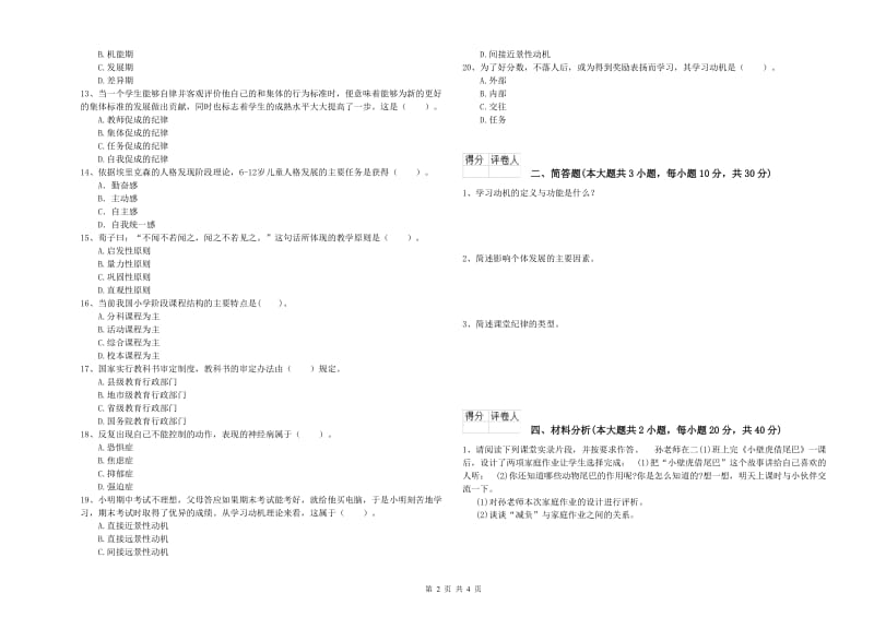 小学教师资格考试《教育教学知识与能力》全真模拟考试试题B卷 含答案.doc_第2页