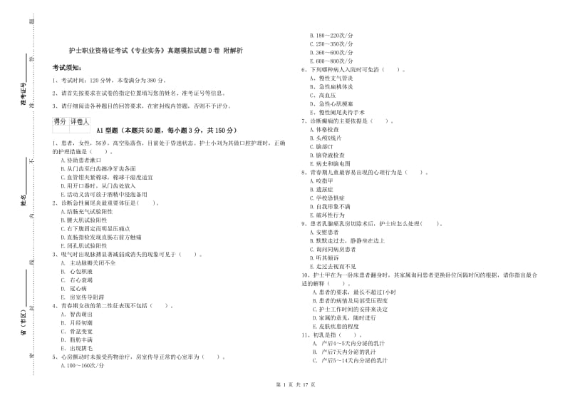 护士职业资格证考试《专业实务》真题模拟试题D卷 附解析.doc_第1页