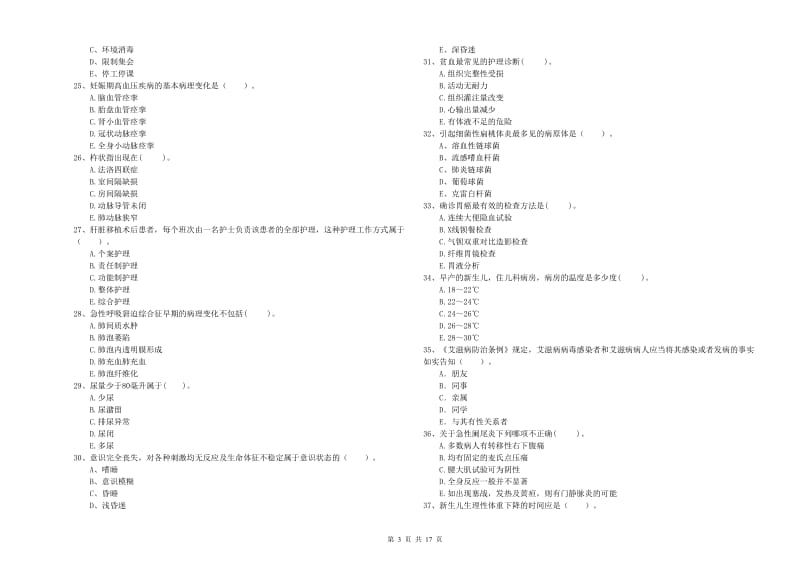 护士职业资格证考试《专业实务》真题模拟试题D卷 附解析.doc_第3页