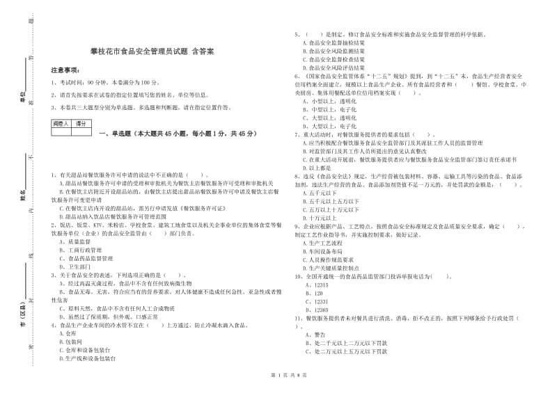 攀枝花市食品安全管理员试题 含答案.doc_第1页