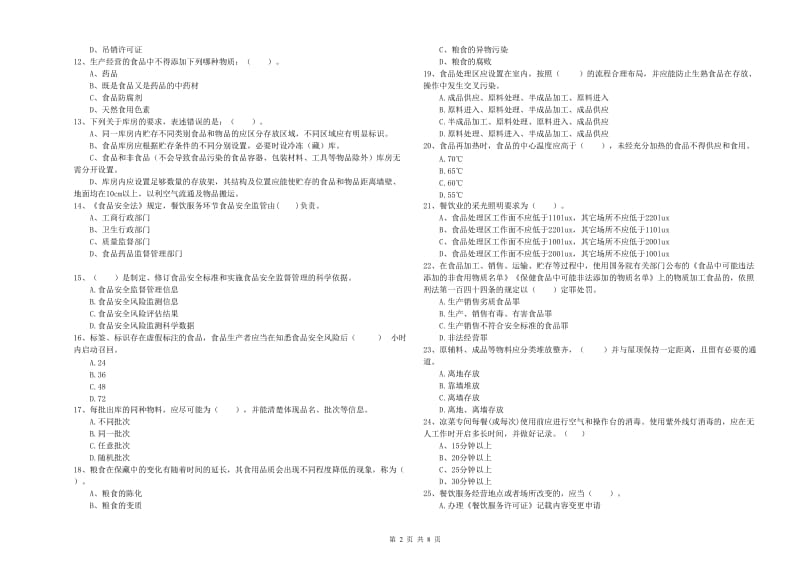 攀枝花市食品安全管理员试题 含答案.doc_第2页