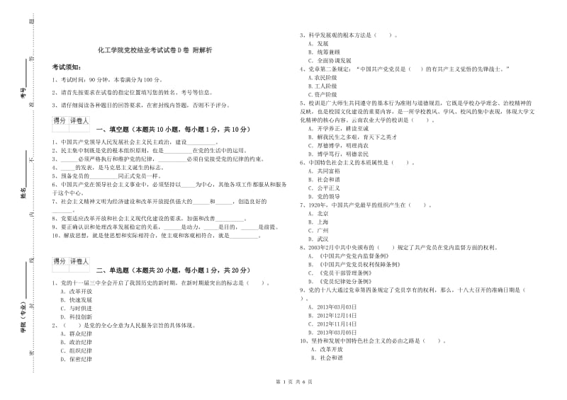 化工学院党校结业考试试卷D卷 附解析.doc_第1页