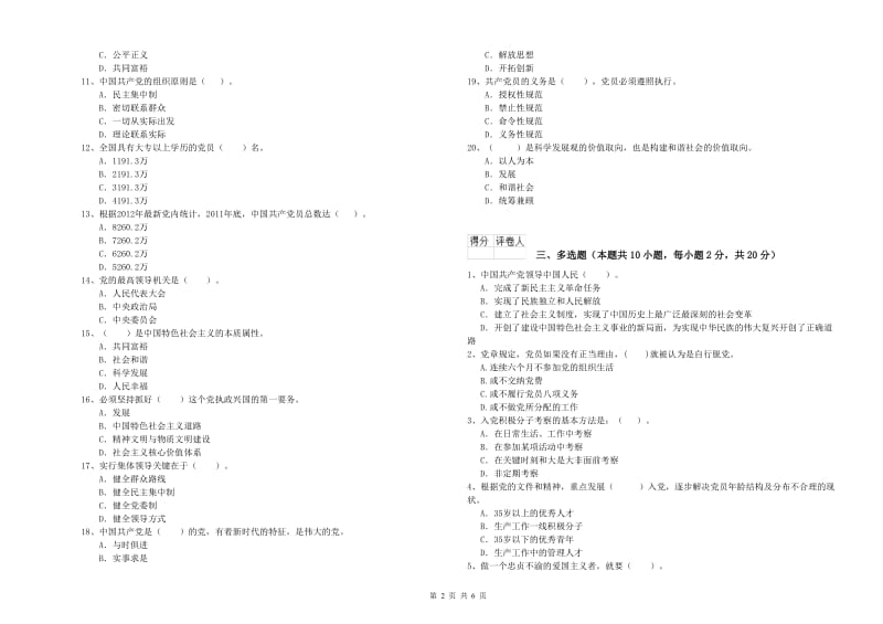 化工学院党校结业考试试卷D卷 附解析.doc_第2页