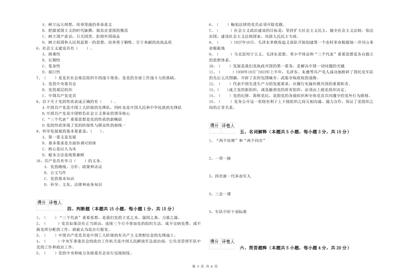 化工学院党校结业考试试卷D卷 附解析.doc_第3页