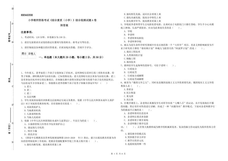 小学教师资格考试《综合素质（小学）》综合检测试题A卷 附答案.doc_第1页