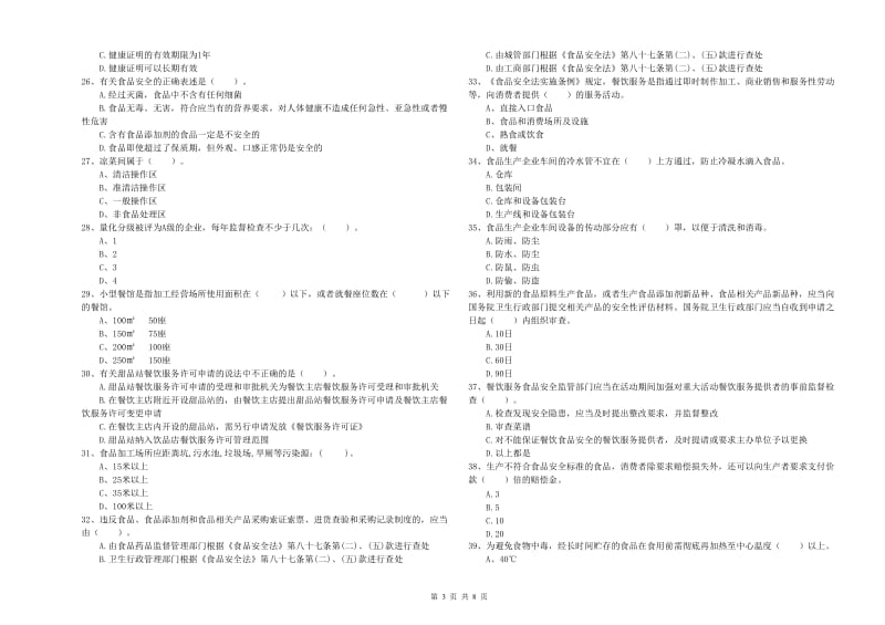 南充市2019年食品安全管理员试题 含答案.doc_第3页