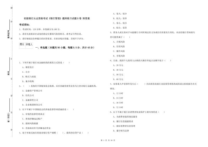 初级银行从业资格考试《银行管理》题库练习试题B卷 附答案.doc_第1页