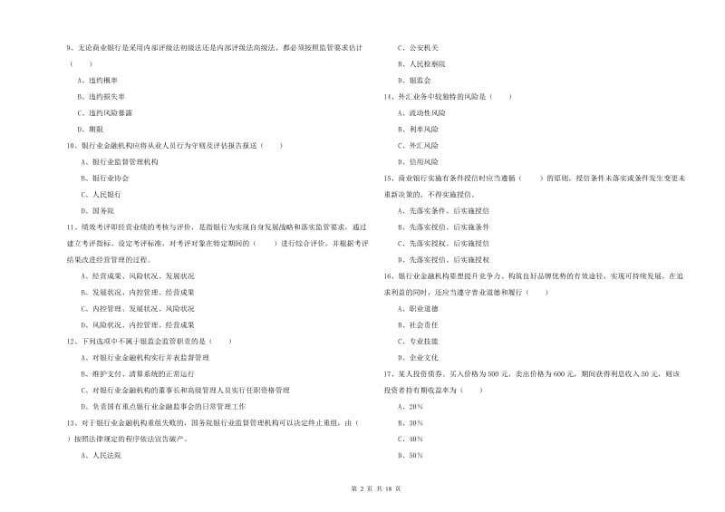 初级银行从业资格考试《银行管理》题库练习试题B卷 附答案.doc_第2页