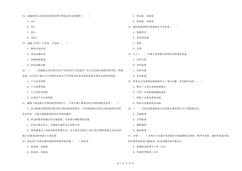 初级银行从业资格考试《银行管理》题库练习试题B卷 附答案.doc_第3页