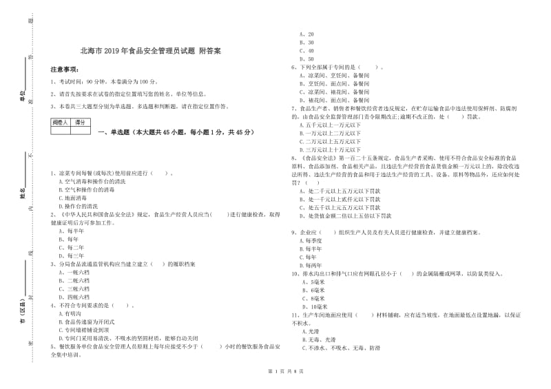 北海市2019年食品安全管理员试题 附答案.doc_第1页