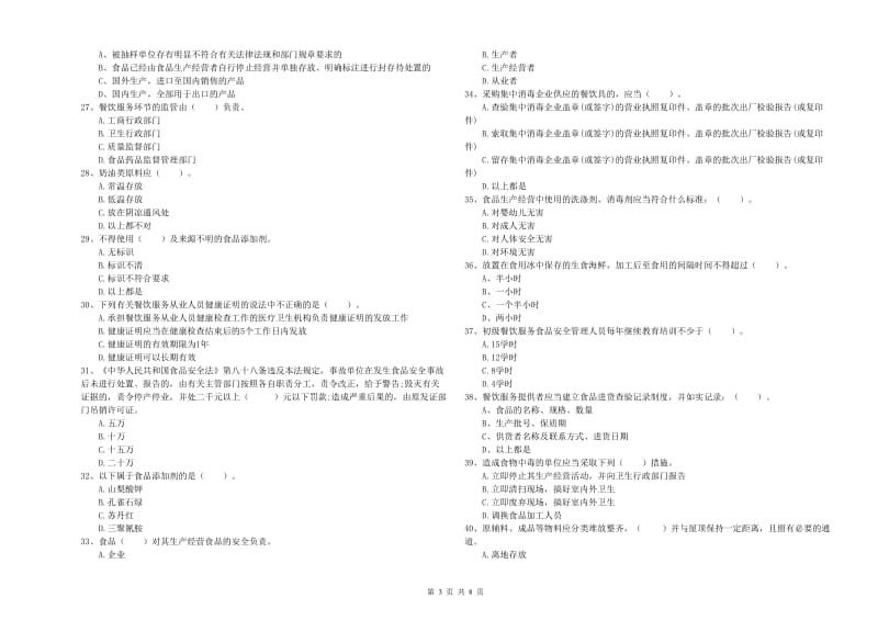 北海市2019年食品安全管理员试题 附答案.doc_第3页