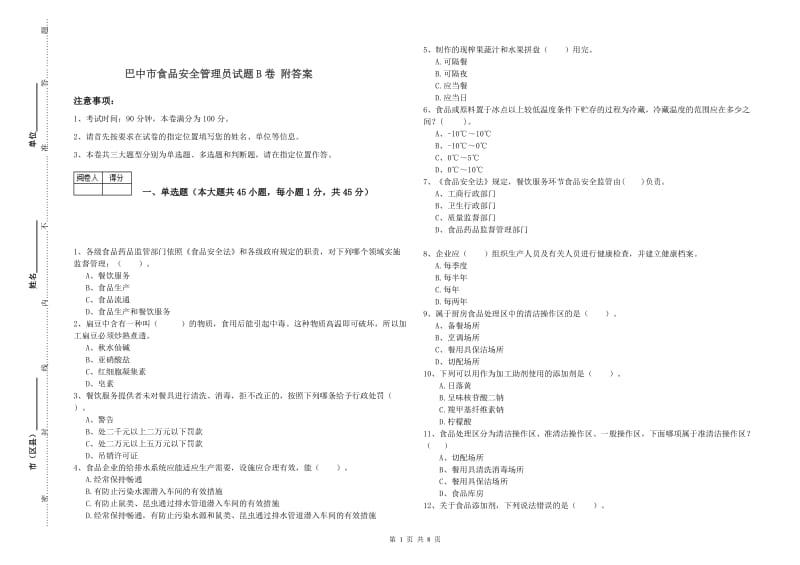 巴中市食品安全管理员试题B卷 附答案.doc_第1页