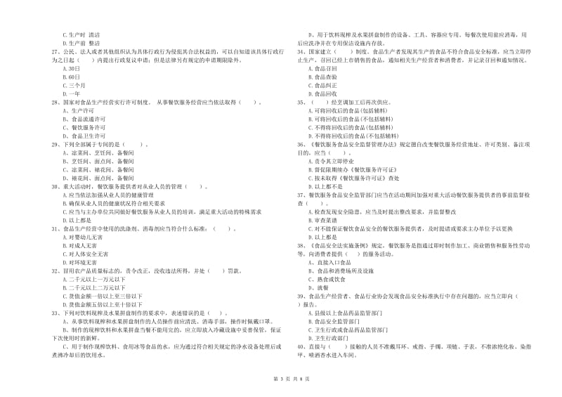 巴中市食品安全管理员试题B卷 附答案.doc_第3页