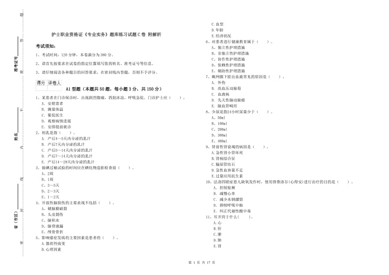 护士职业资格证《专业实务》题库练习试题C卷 附解析.doc_第1页