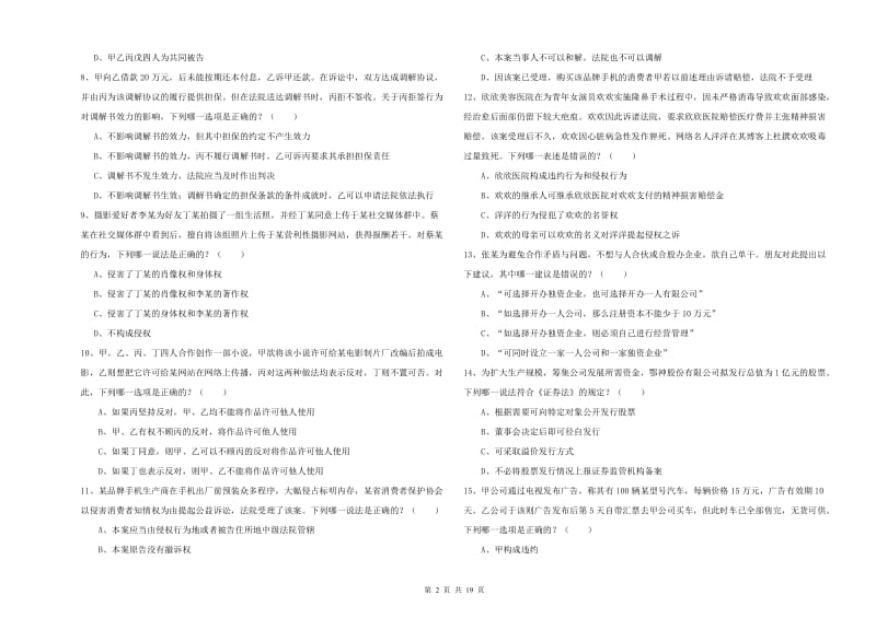 国家司法考试（试卷三）题库检测试卷D卷.doc_第2页
