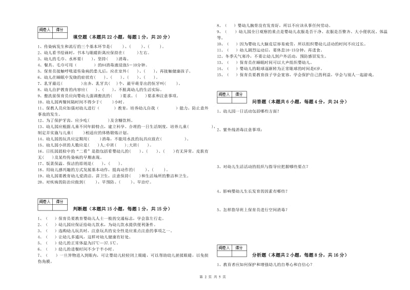 幼儿园五级保育员(初级工)综合检测试题D卷 含答案.doc_第2页