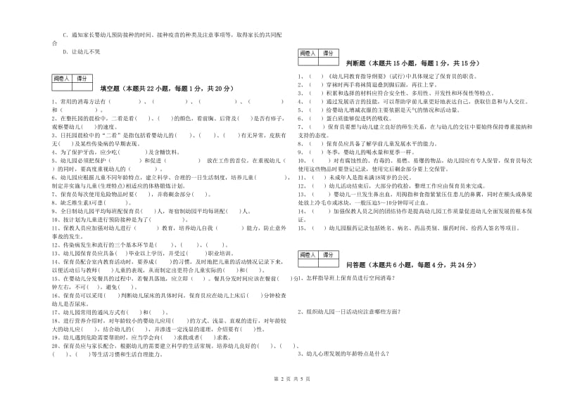 幼儿园一级(高级技师)保育员考前检测试卷 含答案.doc_第2页