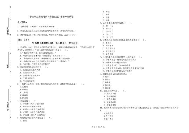 护士职业资格考试《专业实务》考前冲刺试卷.doc_第1页