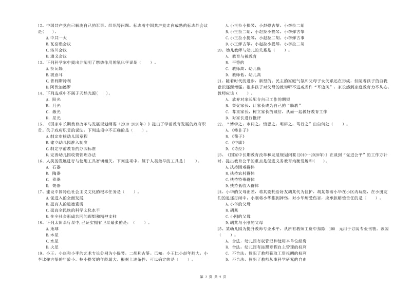 教师职业资格考试《综合素质（幼儿）》过关练习试卷C卷 附解析.doc_第2页