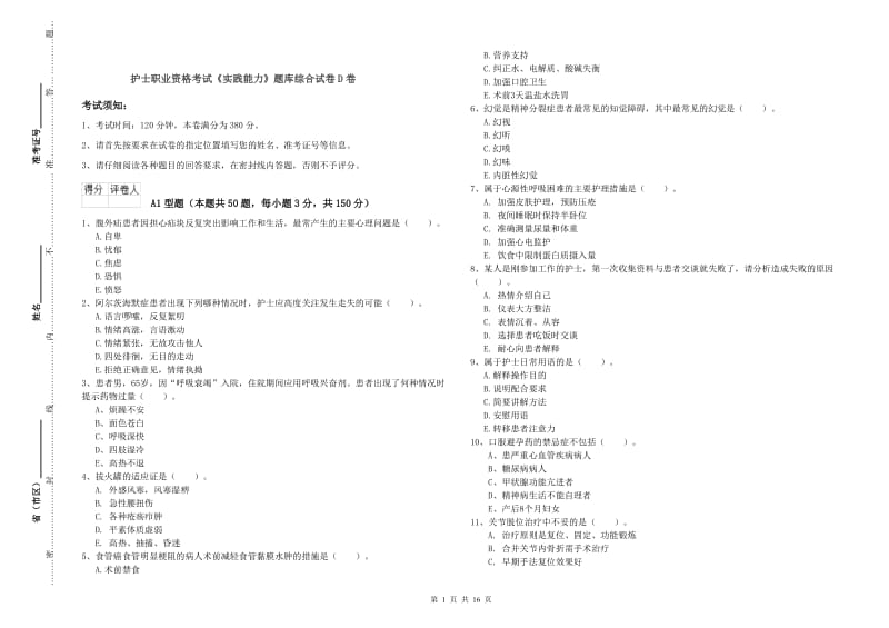 护士职业资格考试《实践能力》题库综合试卷D卷.doc_第1页