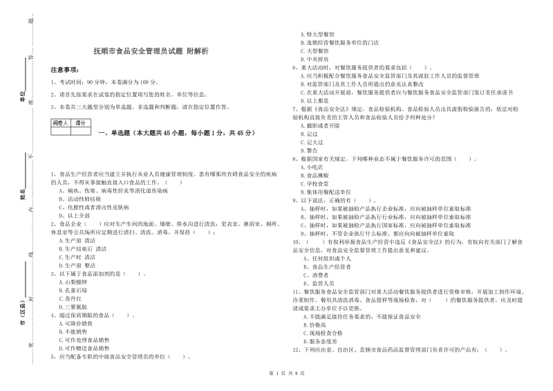 抚顺市食品安全管理员试题 附解析.doc_第1页