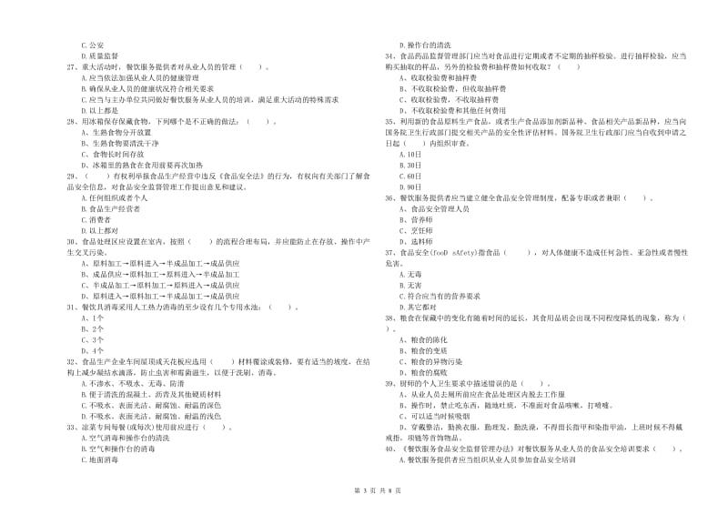 抚顺市食品安全管理员试题 附解析.doc_第3页