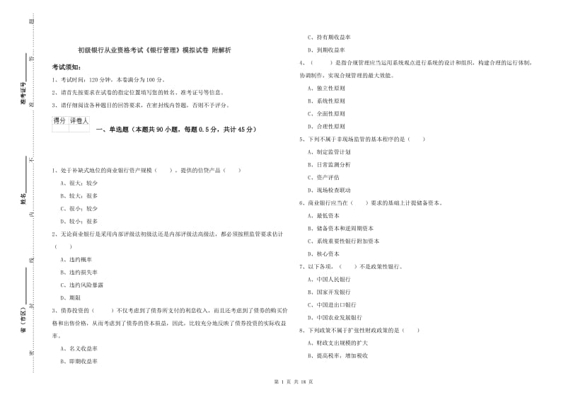 初级银行从业资格考试《银行管理》模拟试卷 附解析.doc_第1页