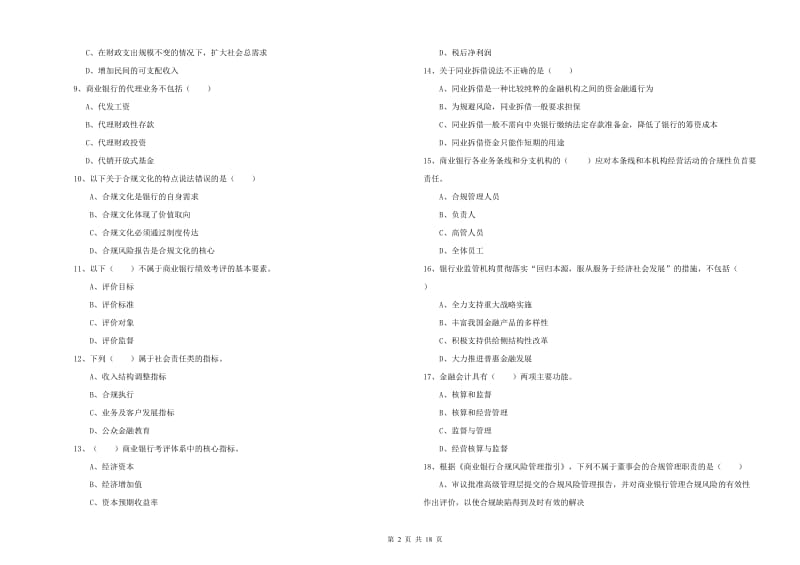 初级银行从业资格考试《银行管理》模拟试卷 附解析.doc_第2页