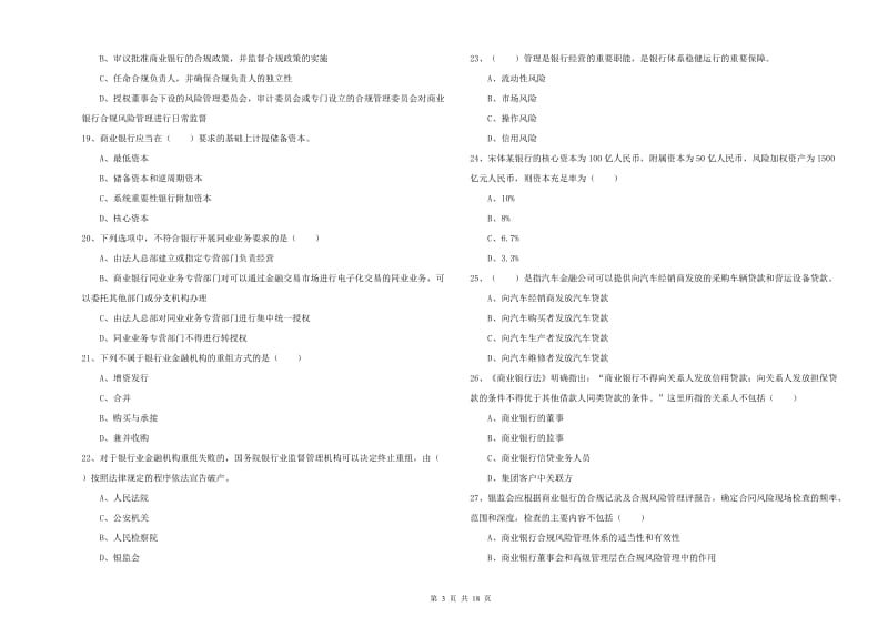 初级银行从业资格考试《银行管理》模拟试卷 附解析.doc_第3页