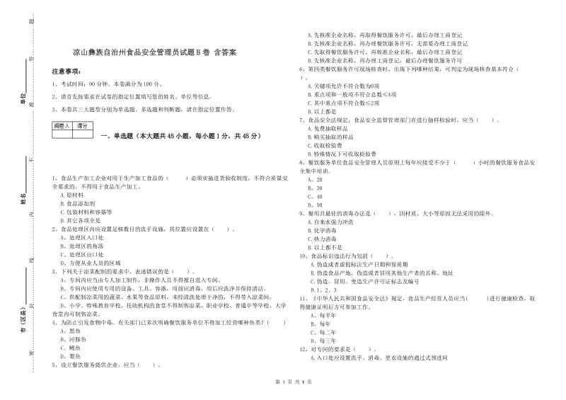 凉山彝族自治州食品安全管理员试题B卷 含答案.doc_第1页