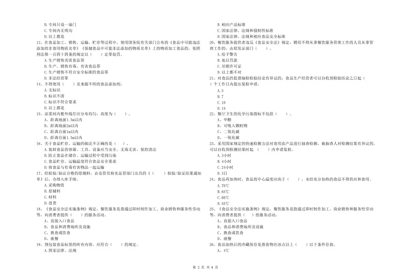 凉山彝族自治州食品安全管理员试题B卷 含答案.doc_第2页