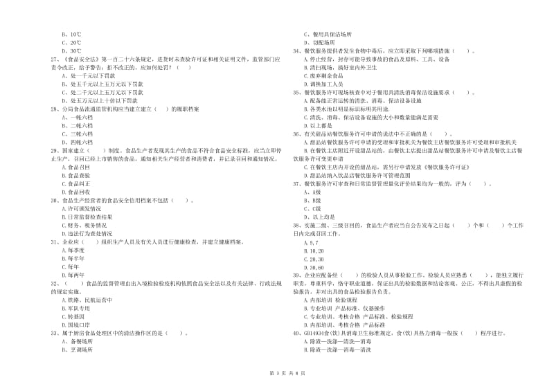 凉山彝族自治州食品安全管理员试题B卷 含答案.doc_第3页