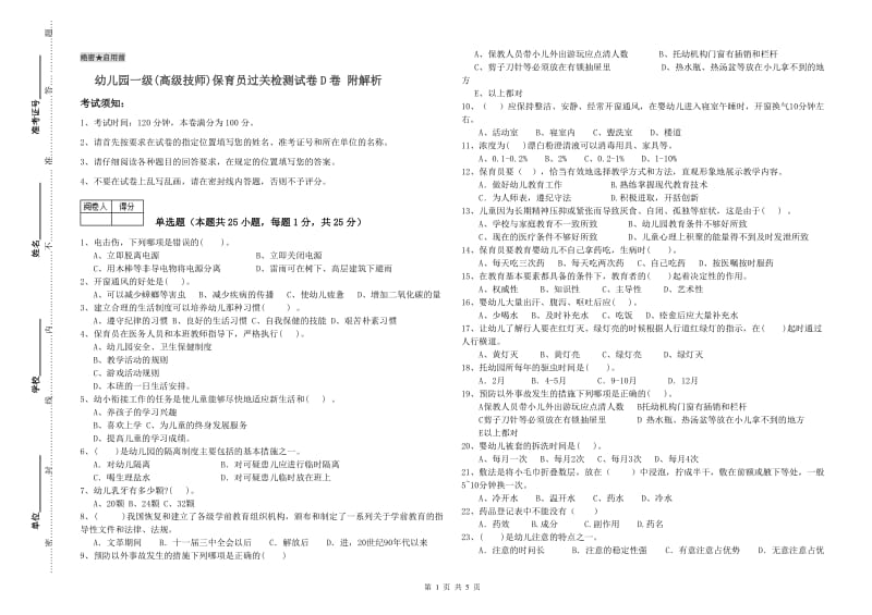 幼儿园一级(高级技师)保育员过关检测试卷D卷 附解析.doc_第1页