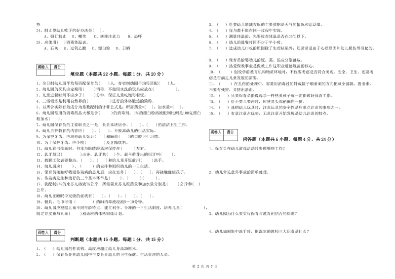 幼儿园一级(高级技师)保育员过关检测试卷D卷 附解析.doc_第2页