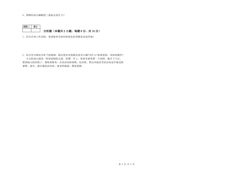 幼儿园一级(高级技师)保育员过关检测试卷D卷 附解析.doc_第3页