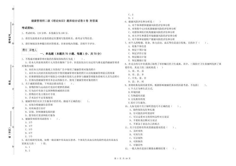 健康管理师二级《理论知识》题库综合试卷B卷 附答案.doc_第1页