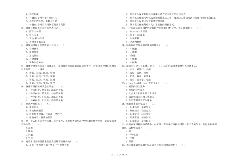 健康管理师二级《理论知识》题库综合试卷B卷 附答案.doc_第2页