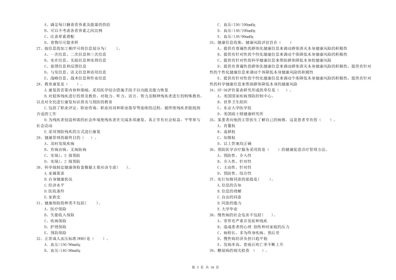 健康管理师二级《理论知识》题库综合试卷B卷 附答案.doc_第3页