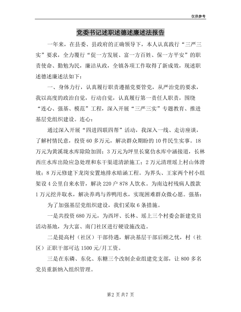 党委书记述职述德述廉述法报告.doc_第2页