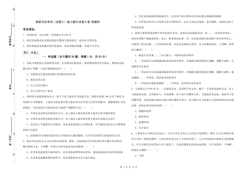 国家司法考试（试卷三）能力提升试卷B卷 附解析.doc_第1页